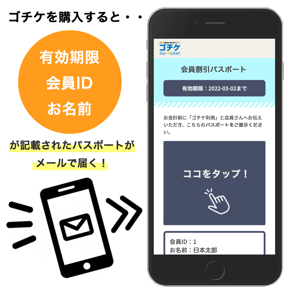 鳥取・島根の山陰で使えるゴチケの電子パスポートイメージ